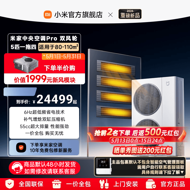 【新品上市】小米米家中央空调Pro 双风轮 5匹一拖四家用多联机