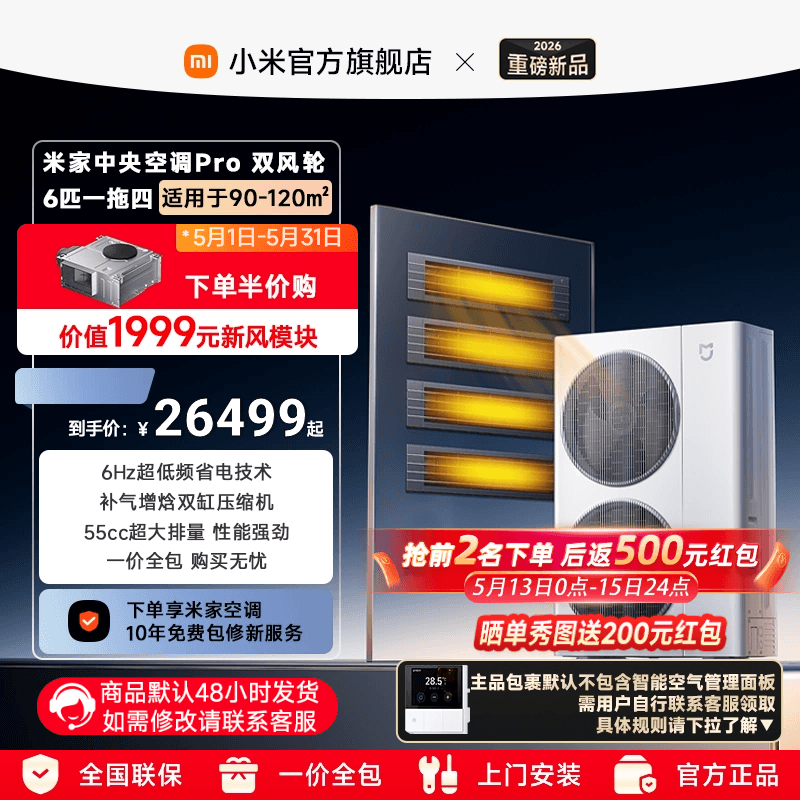 【新品上市】小米米家中央空调Pro 双风轮 6匹一拖四家用多联机