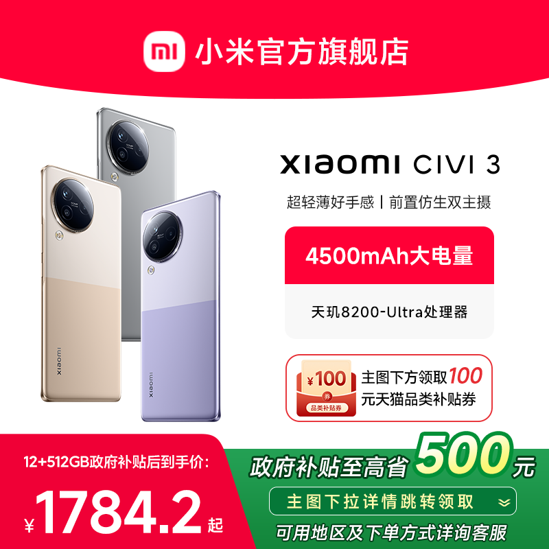 【政府补贴至高15%】Xiaomi Civi 3新品手机小米Civi3官方旗舰店官网正品新款拍照智能Civi系列国补手机-图0