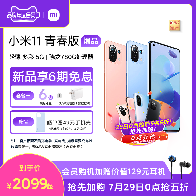 手机官网 5g 小米官方旗舰店小米 780G 手机轻薄学生拍照游戏手机新款骁龙 5G 青春版 11 小米 期免息 6 购机享 手机官网 5g 小米官方旗舰店小米 780G 手机轻薄学生拍照游戏手机新款骁龙 5G 青春版 11 小米 期免息 6 购机享