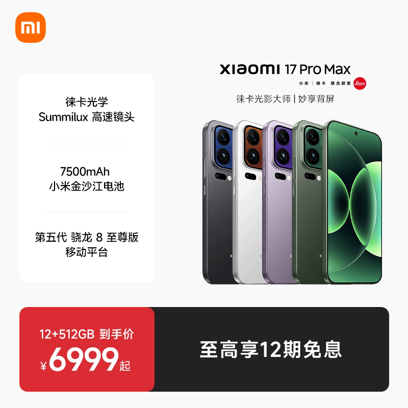 小米17promax手机小米官方旗舰店