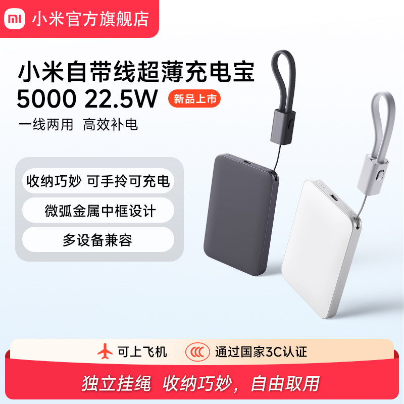 【3C认证】小米自带线超薄充电宝5000  22.5W充电宝超薄小巧适用于华为小米苹果15手机可上飞机火车