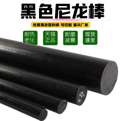 尼龙棒黑色 塑料棒材 PA6尼龙棒料 圆棒 韧棒材 实心塑料棒 加工 - 图0