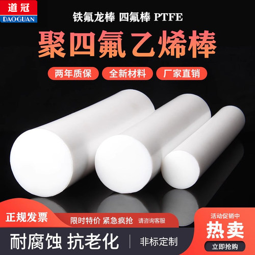 道冠四氟棒铁氟龙棒聚四氟乙烯棒PTFE棒新料耐高温塑料王棒白色 - 图1