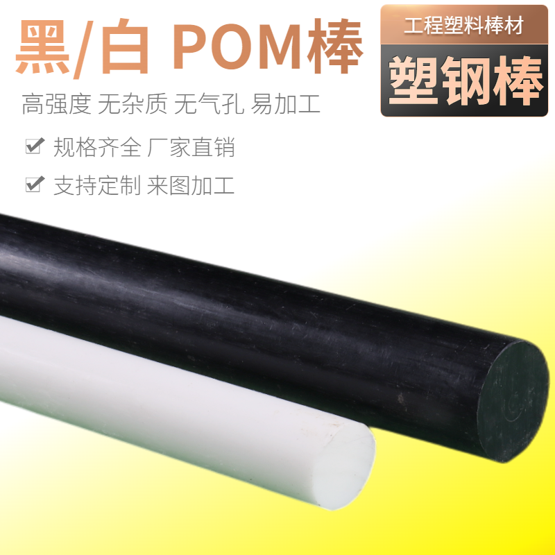 聚甲醛棒 POM棒材工程塑料板 黑白色 塑钢棒 10 15 20 25 30mm - 图1