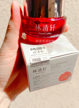 林清轩红山茶焕活淡纹紧致面霜15g淡纹紧致补充胶原滋润带防伪码