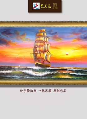 纯手绘油画原创欧式海景帆船启航
