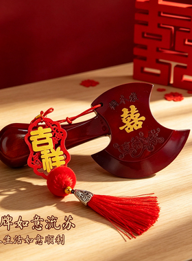 中式真桃木斧头结婚坐福