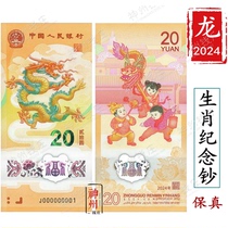 2024 Sheng Xiao Long commemorative banknote Long note Lunar New Year Note RMB20  Face value pressed year-old Money One