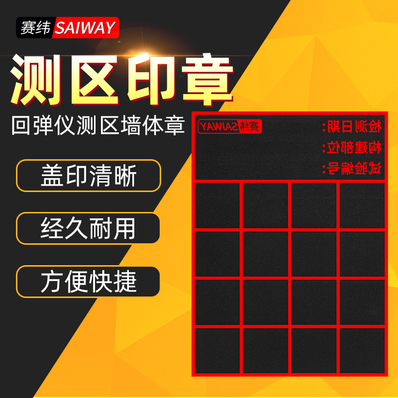 回弹仪测区印章墙体大印章测区格子印混泥土回弹仪表格回弹值测区-图0