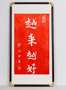 越来越好拓片纯手工朱砂拓印非遗