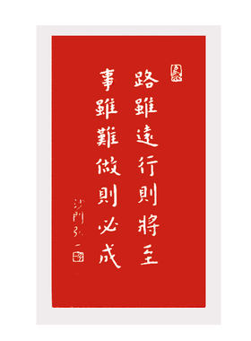 弘一法师路虽远行则将至朱砂拓片