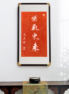 赵孟頫紫气东来朱砂拓片非遗文化