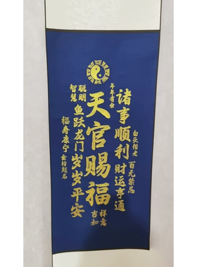 天官赐福纯手工拓印卷轴款装饰画