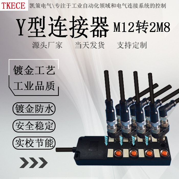 M12转 M8Y型连接器三通转换3芯4芯一公转二母传感器分配器转接头-图1