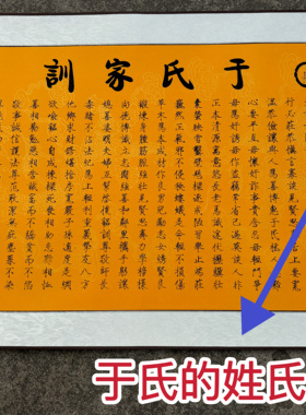 于姓氏家训家规家法家族文化挂画走访姓礼品装饰品伴手礼山东旅游
