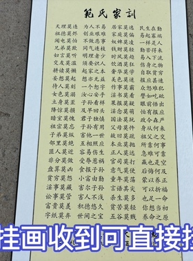 范氏家训家规姓氏文化挂画家族祠堂商务会议祭祖用品卷轴礼品