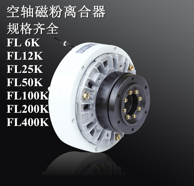 兰菱磁粉离合器FL50K/F-100K/F-25K/F-12K/F张力控制器磁粉制动器