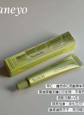 韩国Arencia早C晚A提亮精华乳