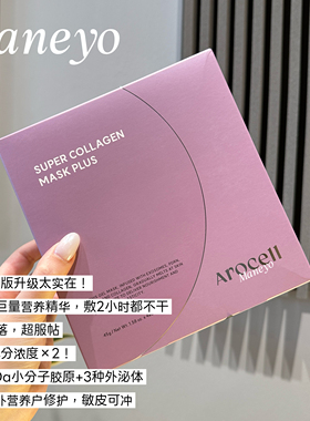 松垮脸超爱▲ AROCELL 阿洛思尔胶原蛋白面膜第四代升级紧致提拉