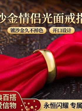 沙金情侣光面戒指镀沙金久不掉色金色戒指开口女戒首饰男士指环