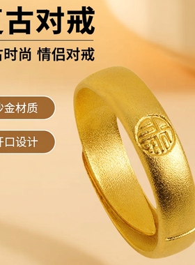 古法磨砂沙金男女福字对戒情侣款结婚金色指环活口久不掉色爆款