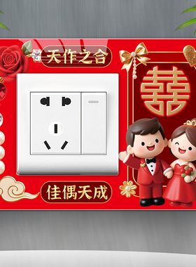 结婚喜字红色开关贴遮丑装饰贴