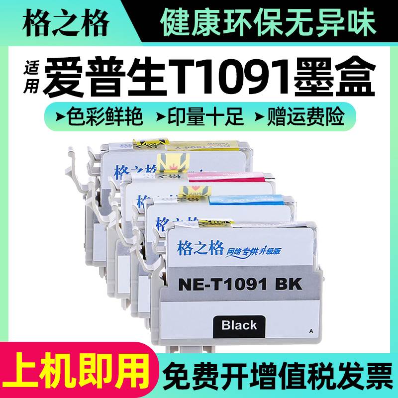 格之格适用爱普生T1091墨盒 me300 me30 me360 me600f me650 me11 - 图0