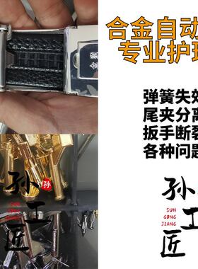 合金自动扣铆钉零件丢失修复弹簧失效卡不住带身修理皮带扣头维修