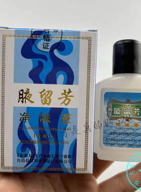 5盒装  腋留芳净味液30ml 男女腋下腋窝外用