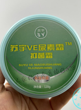 苏宇VE尿素霜维E霜抑菌霜保显