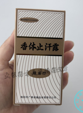 发3盒 香体止汗露20ml 原西施腋香露男女腋下腋窝异味南阳豫环