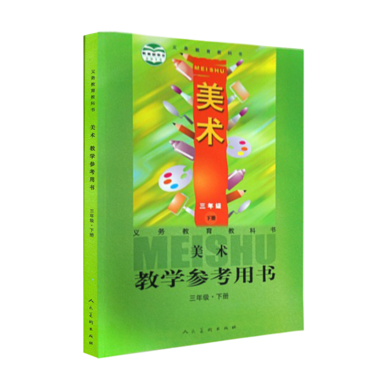 新版美术三年级下册人美版小学美术教师招聘考试教师资格证美术教师教学用书美术培训课件教案用书人民美术出版社 - 图2