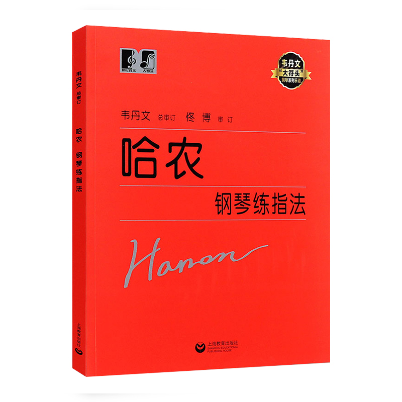 大符头版哈农钢琴练指法大音符 韦丹文儿童钢琴练习入门级教材书教程红皮书 上海教育出版社 钢琴基础教程初学者 练习曲教科书 - 图3