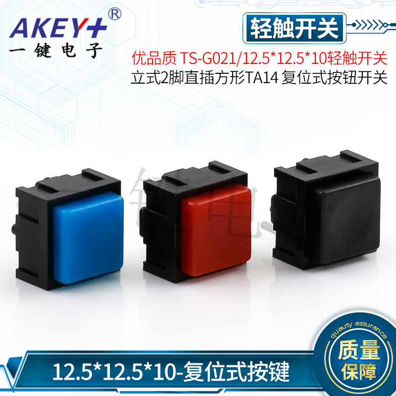 TS-G021轻触开关12.5*12.5*10复位按钮开关两2脚立式直插方形TA14,淘宝优惠券,粉丝福利购,淘宝优惠卷