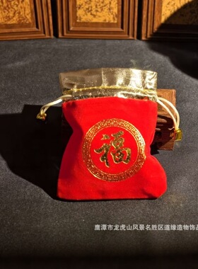 龙虎山道缘福袋香囊红金刺绣平安挂件锦囊御守饰物