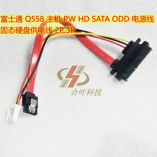 富士通 Q558 主机 PW HD SATA ODD 电源线 固态硬盘供电线 2P 3P - 图3