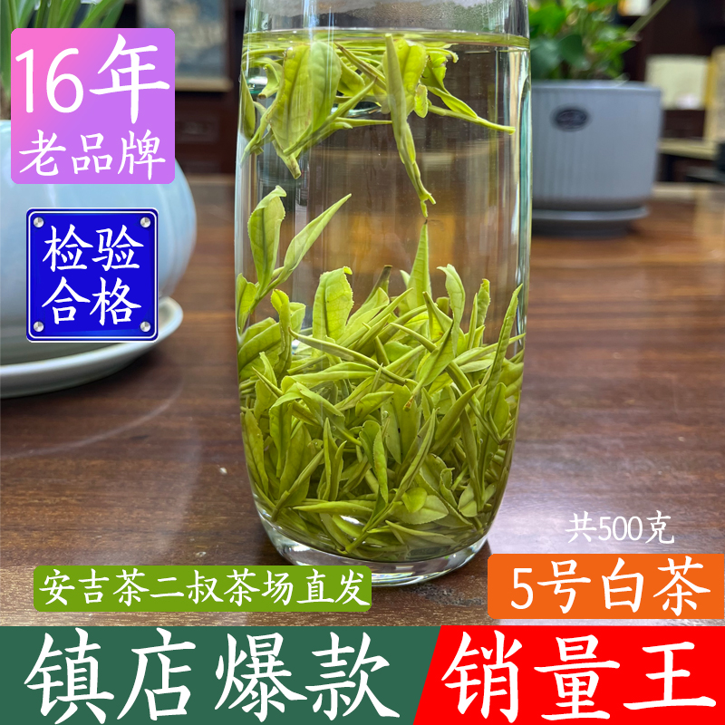 现货茶二叔2024年新茶正宗安吉白茶茶叶散装绿茶特级官方旗舰店 - 图0