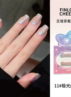 Finlochee穿戴美甲片长短款细闪偏光2026新款S码超长