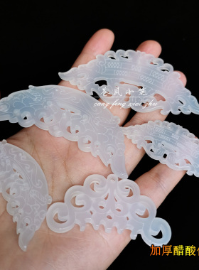 高品质醋酸仿玉镂空古风diy