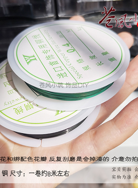 黑色 绿色 铜丝线 0.4mm 缠花绕线绑花瓣 手工DIY头饰发簪配件