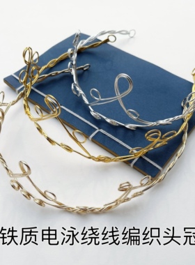 绕线可调节铁质编织发冠手工diy