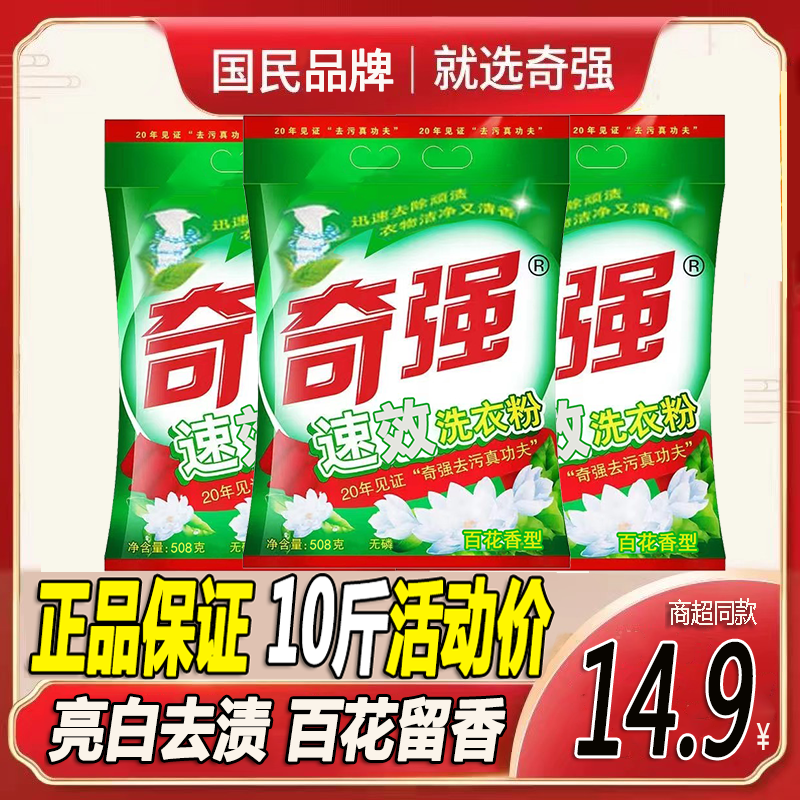 10斤奇强洗衣粉正品亮白留香多功能强效去渍油污柔顺速溶家庭装8g-图1