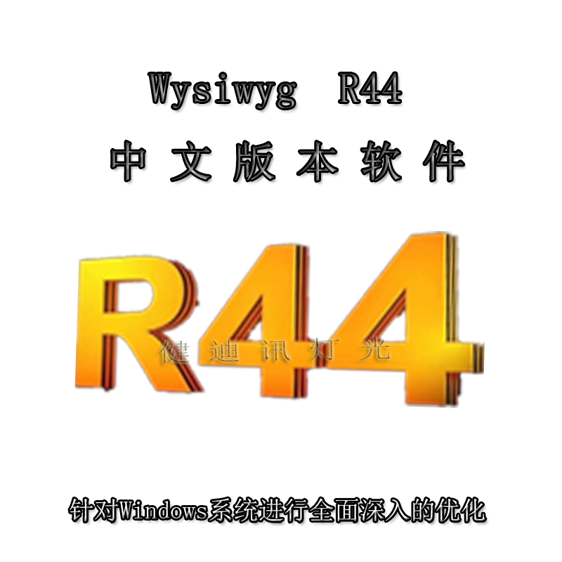 舞台灯光设计软件可视化WYSIWYG R44加密狗中英文3D舞美效果Wyg-图2