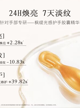 枫缇光感抗皱手部胶囊精华油30粒