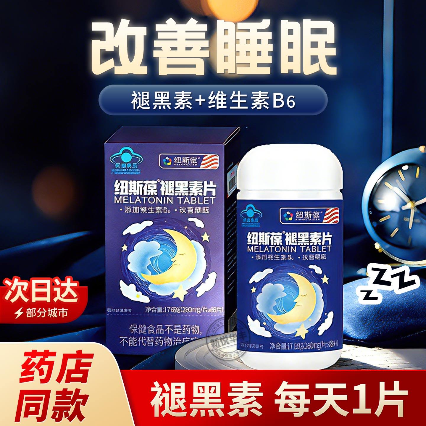 纽斯葆褪黑素片维生素B6改善中老年成人睡眠不佳b6男女药店款正品,淘宝优惠券,粉丝福利购,淘宝优惠卷