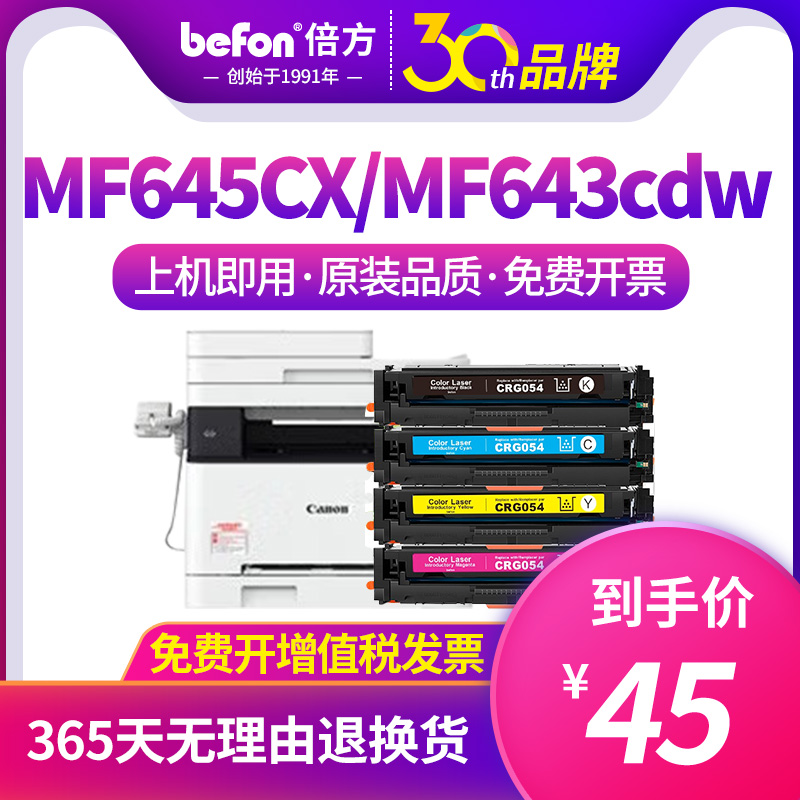 倍方适用佳能CRG054硒鼓 642cdw 643cdw mf645cx 641cw 644cdw易 - 图0