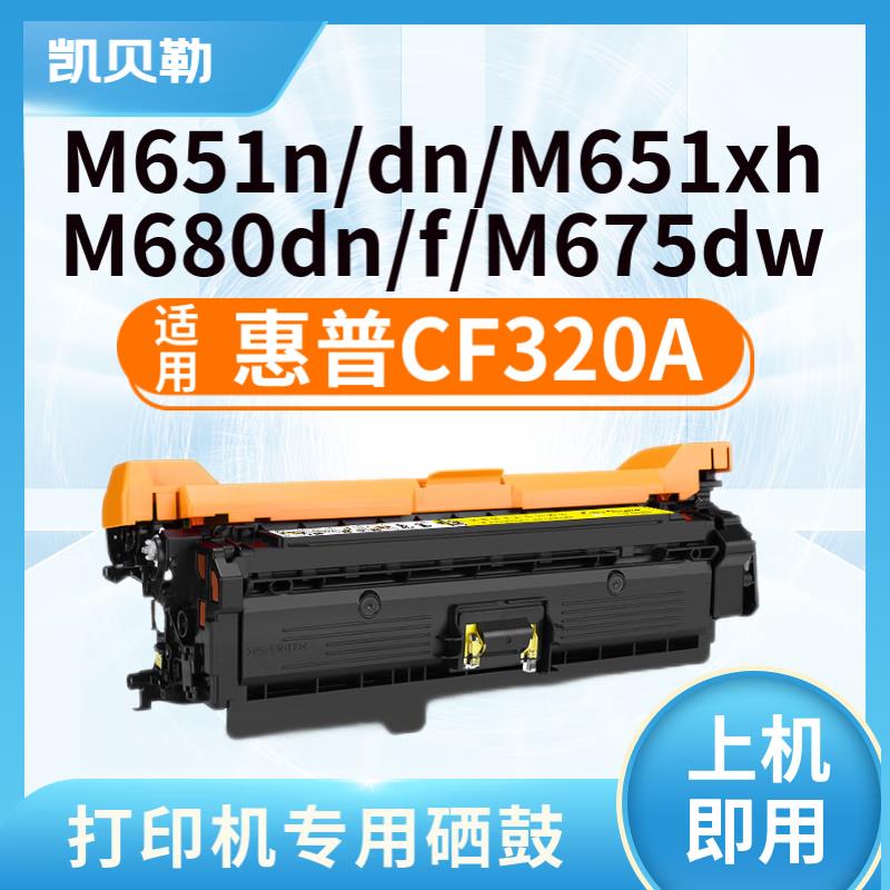 适用惠普CF320A硒鼓M675dw M680彩色墨盒M651 M680f M680z打印机 - 图3