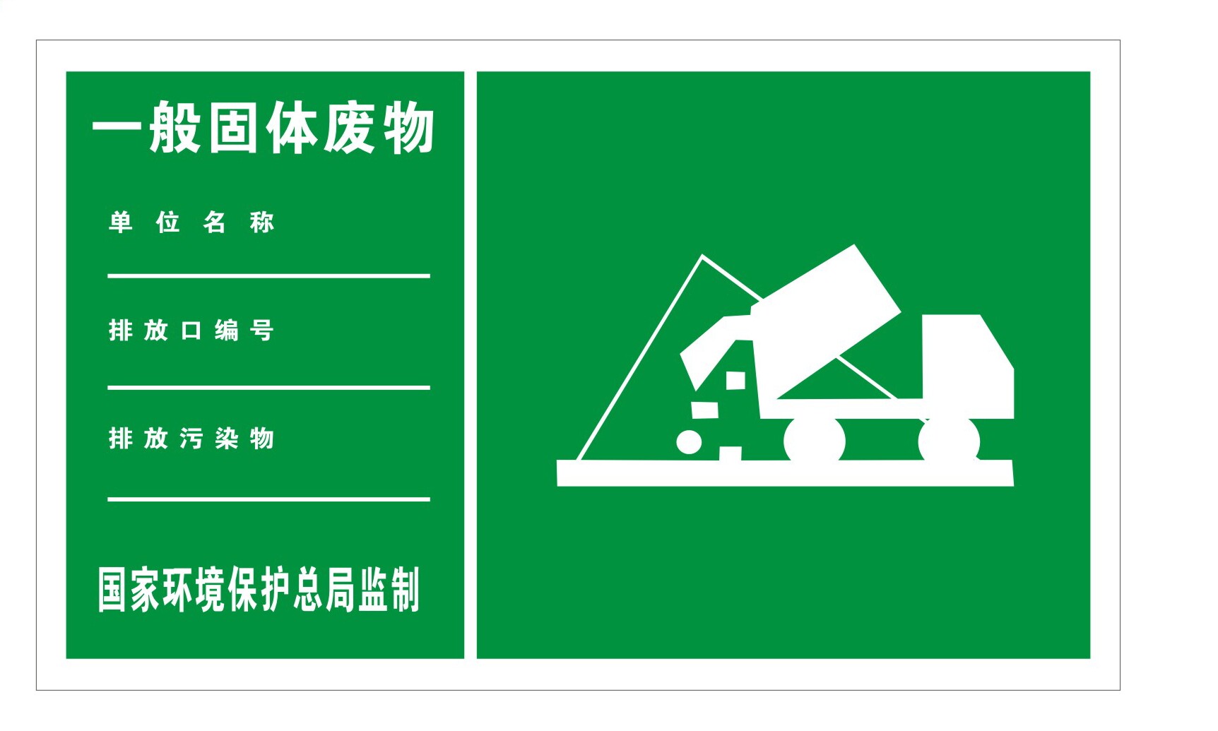 一般固体废物标识牌环保标志牌安全新版环境保护提示牌铝板标牌
