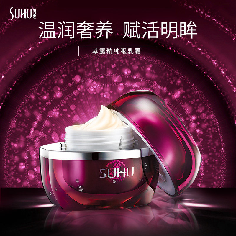 suhu尚惠萃露精纯眼乳霜正品眼袋 suhu尚惠乳液/面霜